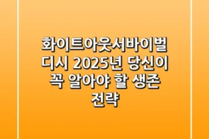 화이트아웃서바이벌 디시, 2025년 당신이 꼭 알아야 할 생존 전략