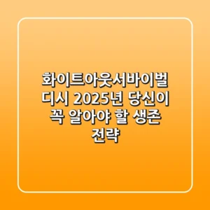 화이트아웃서바이벌 디시, 2025년 당신이 꼭 알아야 할 생존 전략