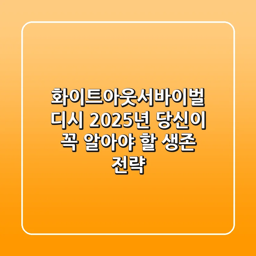 화이트아웃서바이벌 디시, 2025년 당신이 꼭 알아야 할 생존 전략