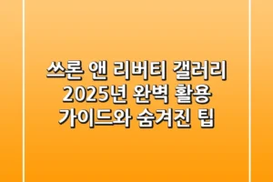 쓰론 앤 리버티 갤러리: 2025년 완벽 활용 가이드와 숨겨진 팁