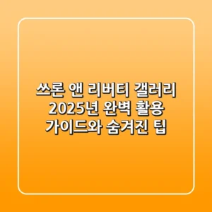 쓰론 앤 리버티 갤러리: 2025년 완벽 활용 가이드와 숨겨진 팁
