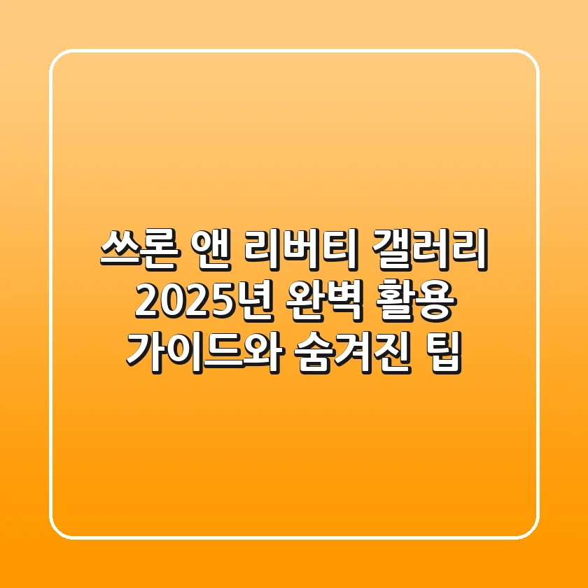 쓰론 앤 리버티 갤러리: 2025년 완벽 활용 가이드와 숨겨진 팁
