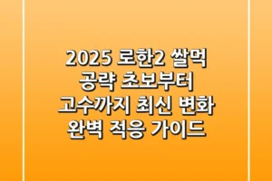 2025 로한2 쌀먹 공략: 초보부터 고수까지, 최신 변화 완벽 적응 가이드