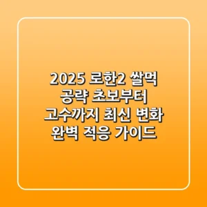 2025 로한2 쌀먹 공략: 초보부터 고수까지, 최신 변화 완벽 적응 가이드