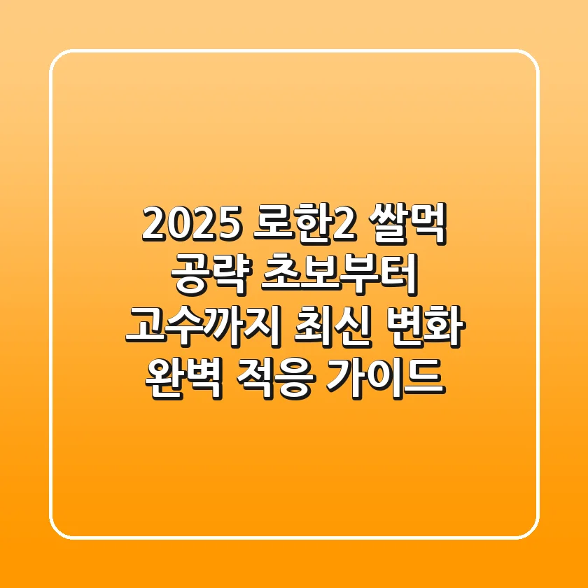 2025 로한2 쌀먹 공략: 초보부터 고수까지, 최신 변화 완벽 적응 가이드