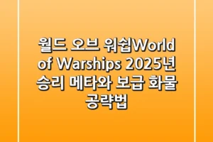 월드 오브 워쉽(World of Warships), 2025년 승리 메타와 보급 화물 공략법