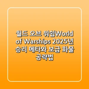 월드 오브 워쉽(World of Warships), 2025년 승리 메타와 보급 화물 공략법