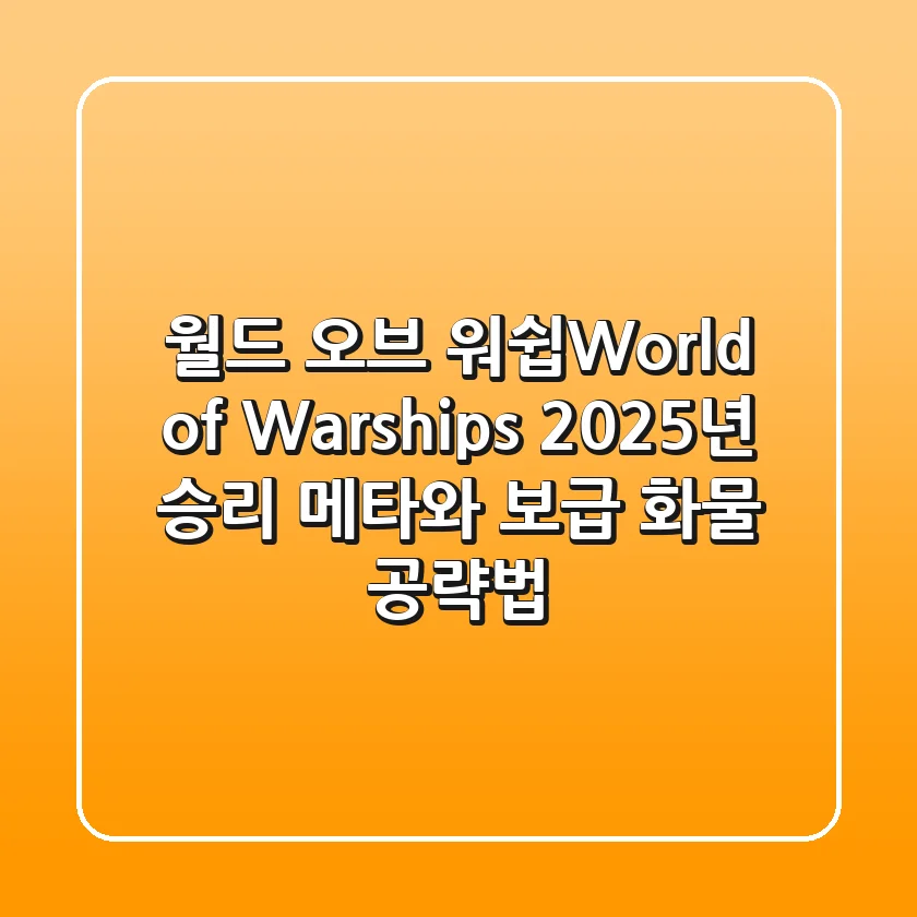 월드 오브 워쉽(World of Warships), 2025년 승리 메타와 보급 화물 공략법