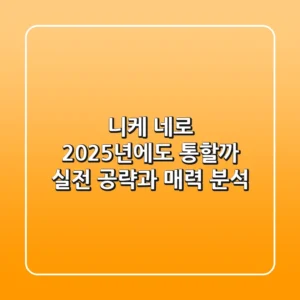 니케 네로, 2025년에도 통할까? 실전 공략과 매력 분석