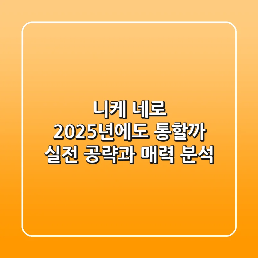 니케 네로, 2025년에도 통할까? 실전 공략과 매력 분석
