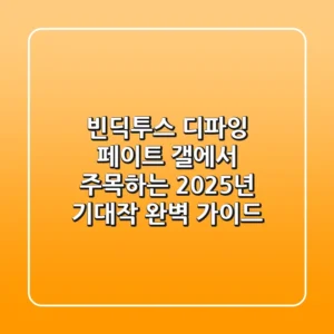 빈딕투스 디파잉 페이트: '갤'에서 주목하는 2025년 기대작 완벽 가이드