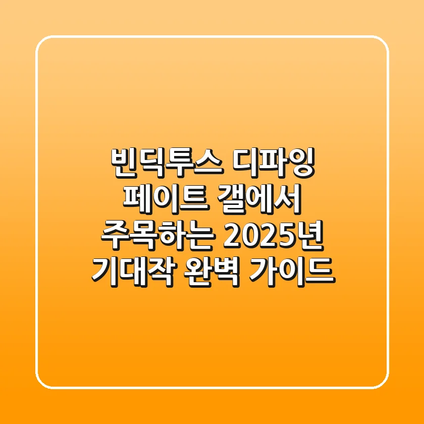 빈딕투스 디파잉 페이트: '갤'에서 주목하는 2025년 기대작 완벽 가이드