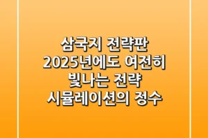 삼국지 전략판, 2025년에도 여전히 빛나는 전략 시뮬레이션의 정수