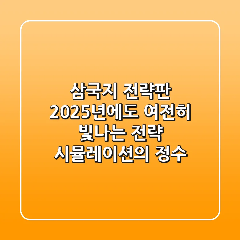 삼국지 전략판, 2025년에도 여전히 빛나는 전략 시뮬레이션의 정수