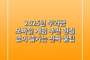 2025년 무과금 모바일 게임 추천? 현질 없이 즐기는 진짜 꿀팁!