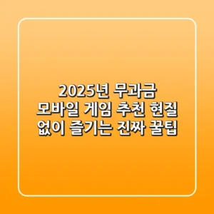 2025년 무과금 모바일 게임 추천? 현질 없이 즐기는 진짜 꿀팁!