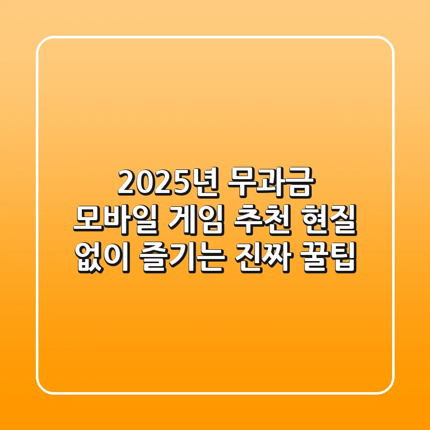 2025년 무과금 모바일 게임 추천? 현질 없이 즐기는 진짜 꿀팁!