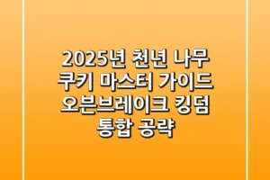 2025년 천년 나무 쿠키 마스터 가이드: 오븐브레이크 & 킹덤 통합 공략