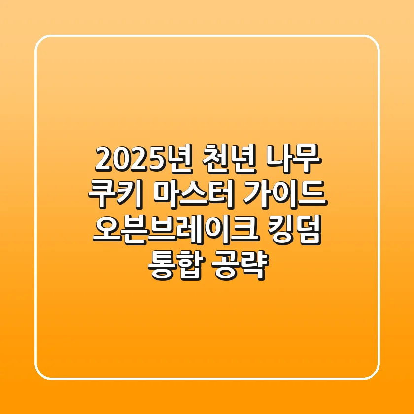 2025년 천년 나무 쿠키 마스터 가이드: 오븐브레이크 & 킹덤 통합 공략