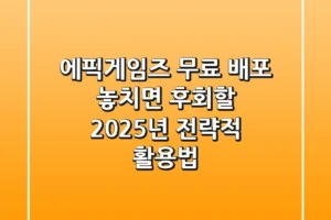 에픽게임즈 무료 배포, 놓치면 후회할 2025년 전략적 활용법!