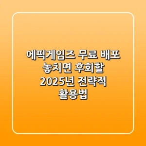 에픽게임즈 무료 배포, 놓치면 후회할 2025년 전략적 활용법!
