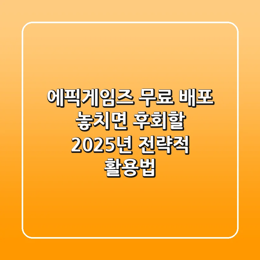 에픽게임즈 무료 배포, 놓치면 후회할 2025년 전략적 활용법!