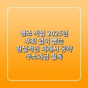 명조 픽업, 2025년 후회 없이 뽑는 현실적인 미래시 공략 (무소과금 필독!)