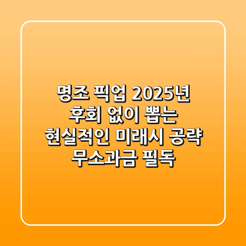 명조 픽업, 2025년 후회 없이 뽑는 현실적인 미래시 공략 (무소과금 필독!)
