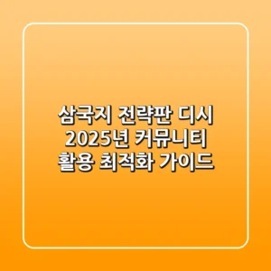 삼국지 전략판 디시, 2025년 커뮤니티 활용 최적화 가이드