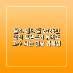 블소 네오 갤, 2025년 최신 트렌드와 뉴비도 고수 되는 필승 공략법