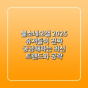 블소네오갤 2025: 유저들이 진짜 궁금해하는 최신 트렌드와 공략