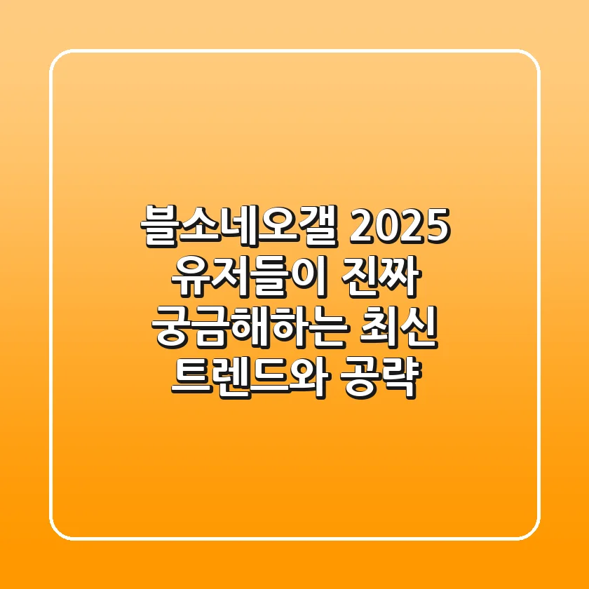 블소네오갤 2025: 유저들이 진짜 궁금해하는 최신 트렌드와 공략
