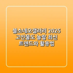 블소네오갤러리 2025: 고인물도 놀랄 최신 트렌드와 활용법