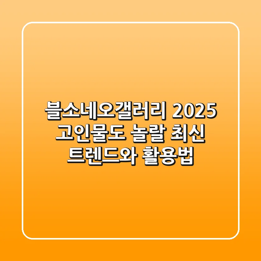 블소네오갤러리 2025: 고인물도 놀랄 최신 트렌드와 활용법