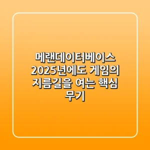 메랜데이터베이스, 2025년에도 게임의 지름길을 여는 핵심 무기