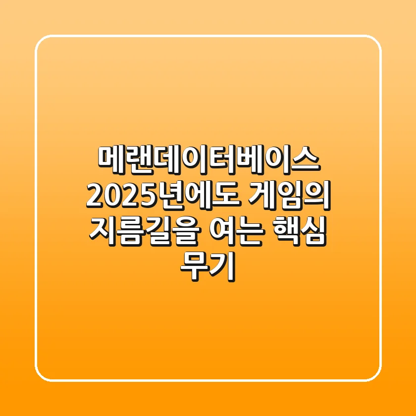 메랜데이터베이스, 2025년에도 게임의 지름길을 여는 핵심 무기