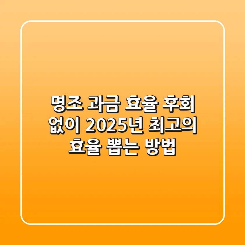 명조 과금 효율, 후회 없이 2025년 최고의 효율 뽑는 방법