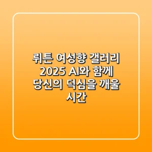 뤼튼 여성향 갤러리 2025: AI와 함께 당신의 덕심을 깨울 시간
