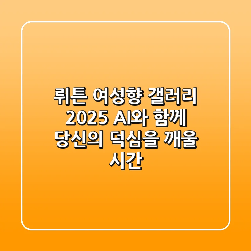 뤼튼 여성향 갤러리 2025: AI와 함께 당신의 덕심을 깨울 시간