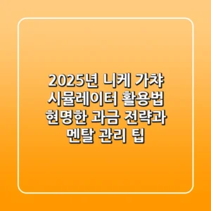 2025년 니케 가챠 시뮬레이터 활용법: 현명한 과금 전략과 멘탈 관리 팁