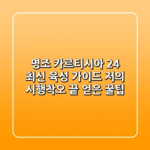 명조 카르티시아: 2.4 최신 육성 가이드, 저의 시행착오 끝 얻은 꿀팁