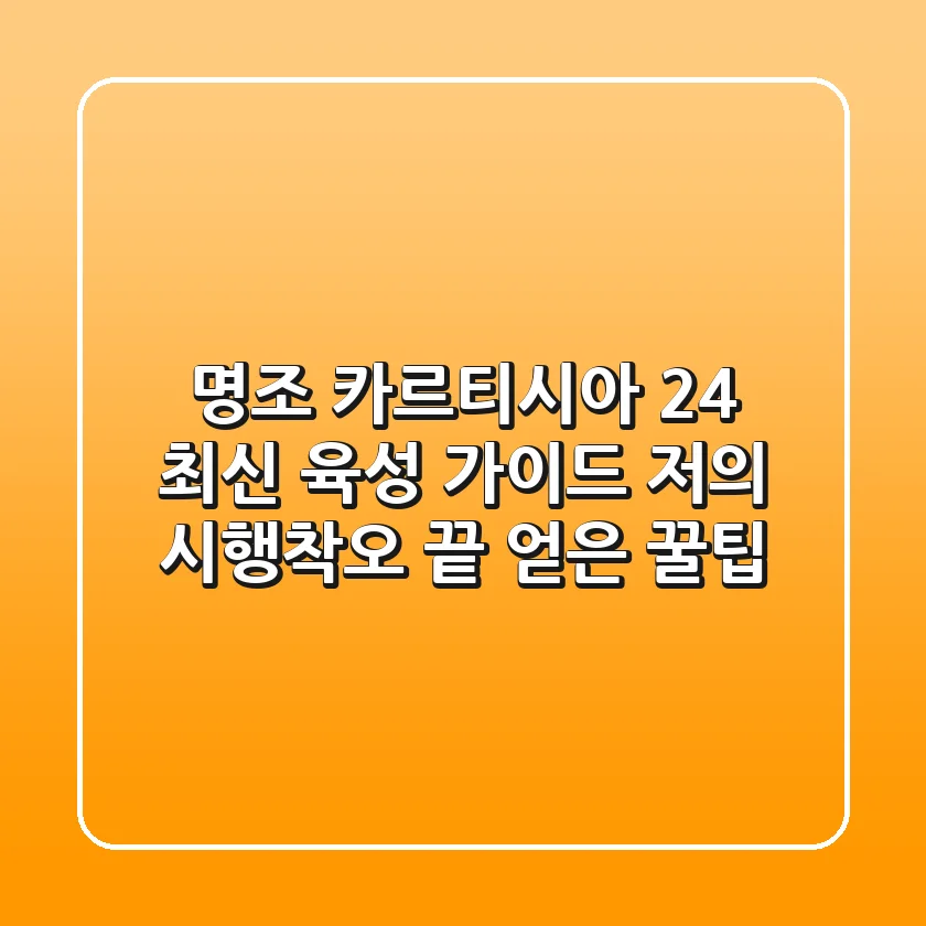 명조 카르티시아: 2.4 최신 육성 가이드, 저의 시행착오 끝 얻은 꿀팁