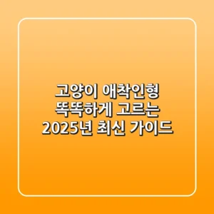 고양이 애착인형, 똑똑하게 고르는 2025년 최신 가이드