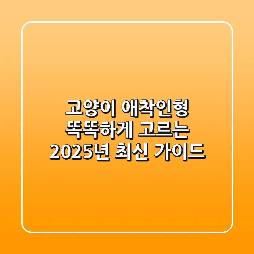 고양이 애착인형, 똑똑하게 고르는 2025년 최신 가이드