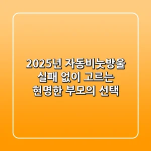 2025년 자동비눗방울, 실패 없이 고르는 현명한 부모의 선택