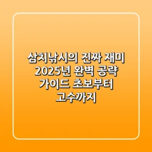 삼치낚시의 진짜 재미, 2025년 완벽 공략 가이드 (초보부터 고수까지)