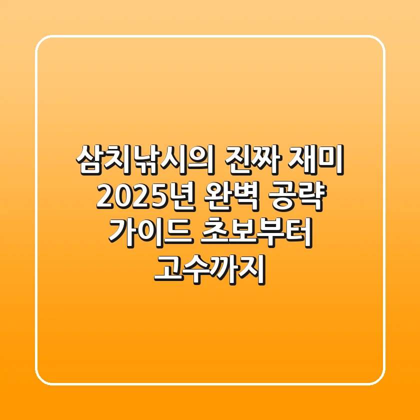 삼치낚시의 진짜 재미, 2025년 완벽 공략 가이드 (초보부터 고수까지)