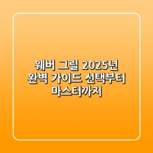 웨버 그릴, 2025년 완벽 가이드: 선택부터 마스터까지!