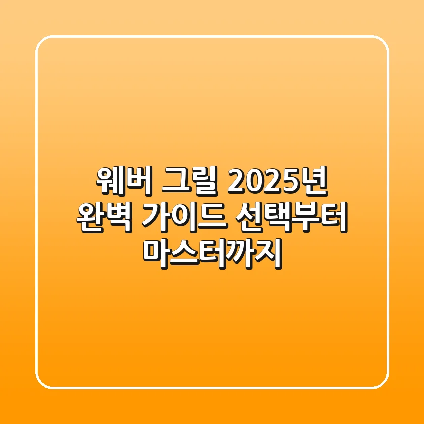 웨버 그릴, 2025년 완벽 가이드: 선택부터 마스터까지!