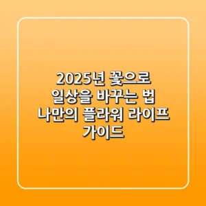 2025년, 꽃으로 일상을 바꾸는 법: 나만의 플라워 라이프 가이드